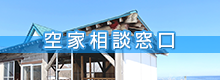 空家相談窓口